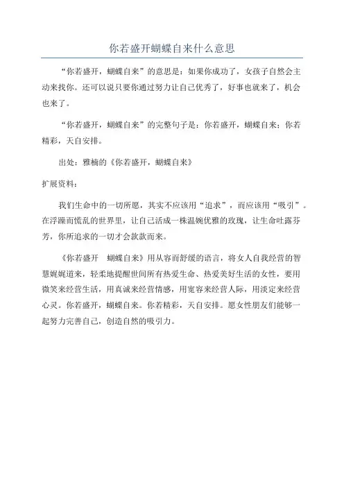 你若盛开蝴蝶自来什么意思