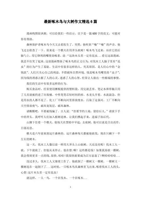 最新啄木鸟与大树作文精选6篇