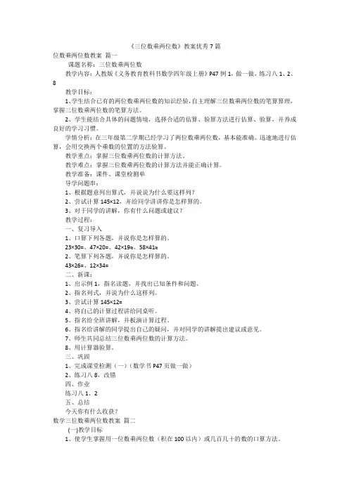 《三位数乘两位数》教案优秀7篇