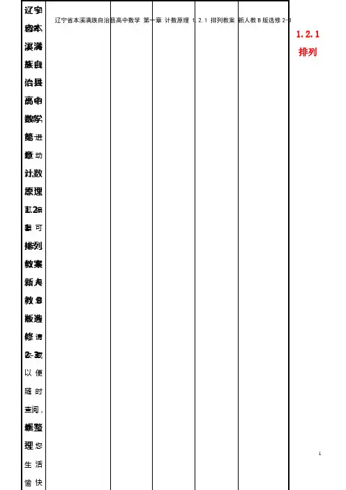高中数学 第一章 计数原理 1.2.1 排列教案 新人教B版选修2-3(2021年整理)