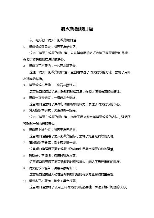 消灭蚂蚁顺口溜