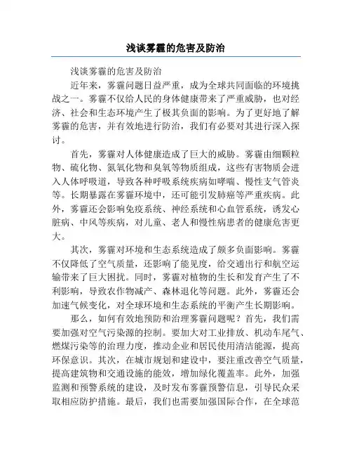 浅谈雾霾的危害及防治