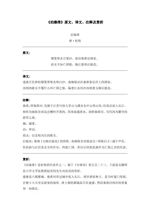 《泊秦淮》原文、译文、注释及赏析
