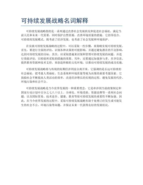 可持续发展战略名词解释