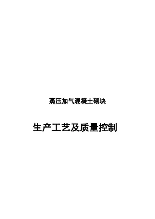 蒸压加气混凝土砌块生产工艺及质量控制