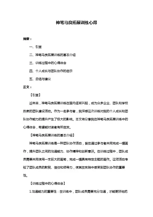 神笔马良拓展训练心得
