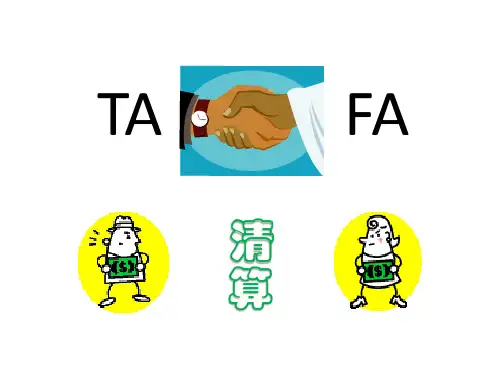 TA清算及FA清算精选全文