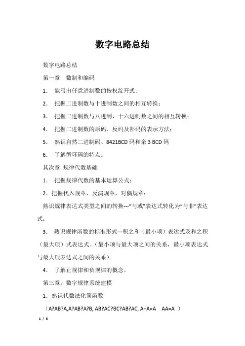 数字电路总结