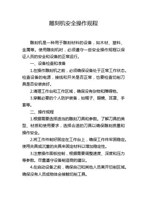 雕刻机安全操作规程