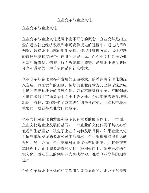 企业变革与企业文化