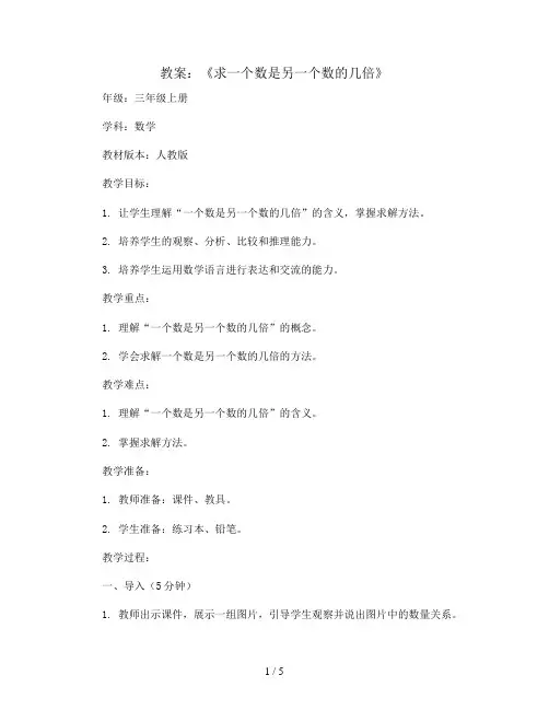 《求一个数是另一个数的几倍》(教案)三年级上册数学人教版