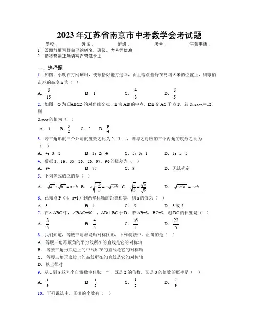 2023年江苏省南京市中考数学会考试题附解析
