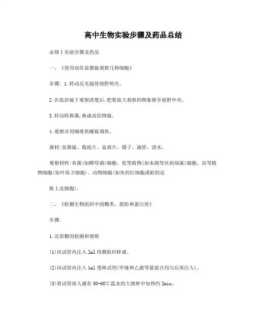 高中生物实验步骤及药品总结