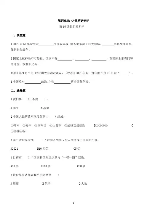 小学部编版道德与法治六年级下册第四单元第10我们爱和平一课一练（含答案）