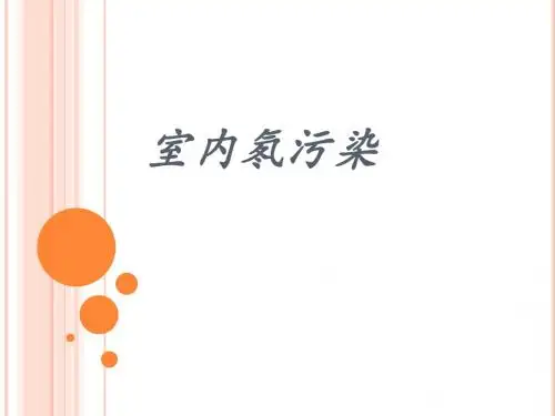 环境-室内氡ppt