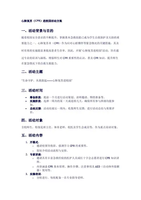 心肺复苏(CPR)进校园活动方案1