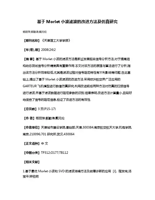 基于Morlet小波滤波的改进方法及仿真研究