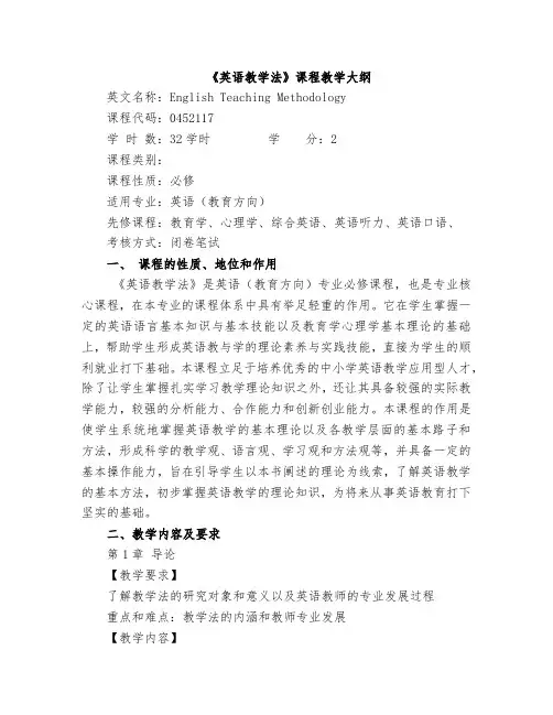 英语教学法教学大纲--专业