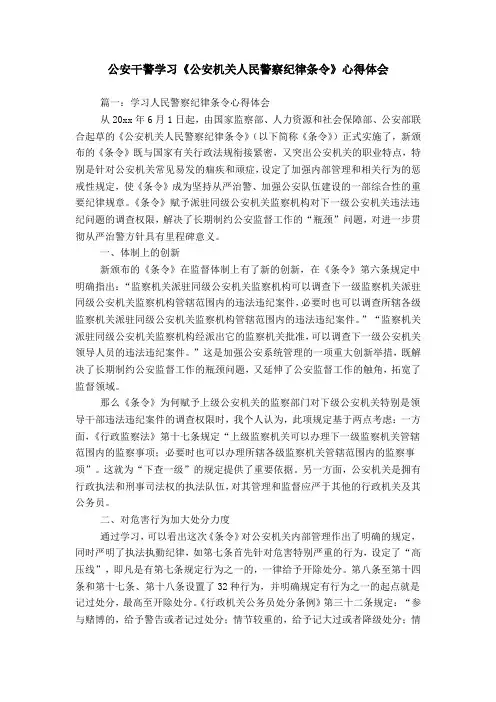 公安干警学习《公安机关人民警察纪律条令》心得体会