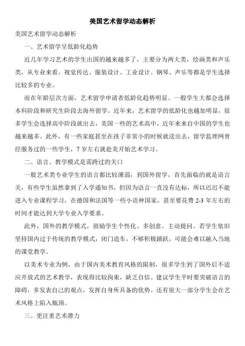 美国艺术留学动态解析