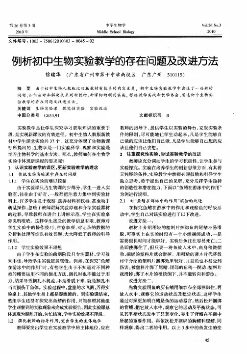 例析初中生物实验教学的存在问题及改进方法