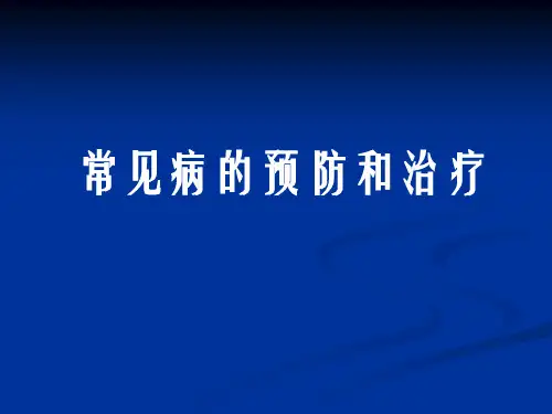 常见病的预防和治疗PPT课件