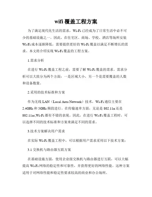 wifi覆盖工程方案