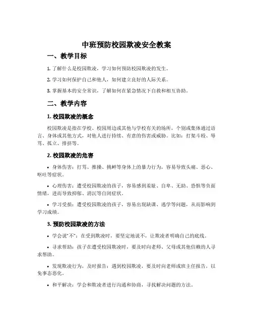 中班预防校园欺凌安全教案