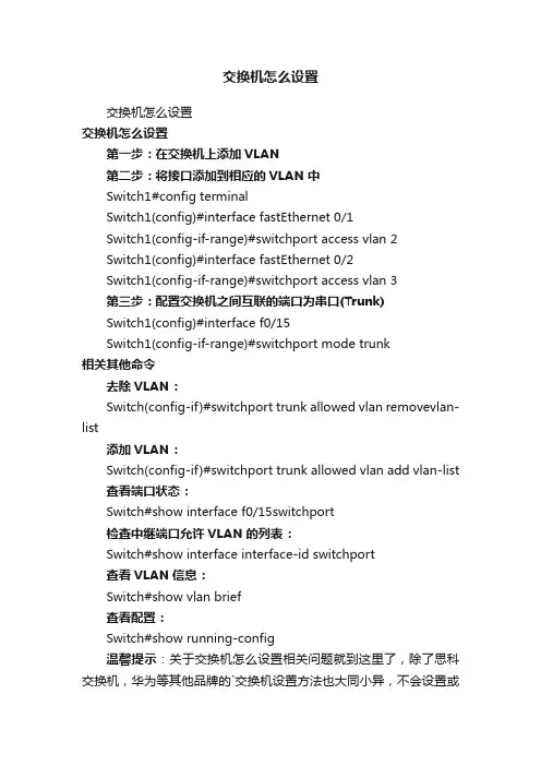 交换机怎么设置