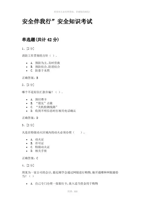 “安全伴我行”安全知识答题