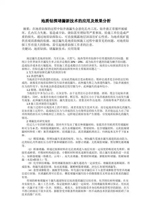 地质钻探堵漏新技术的应用及效果分析