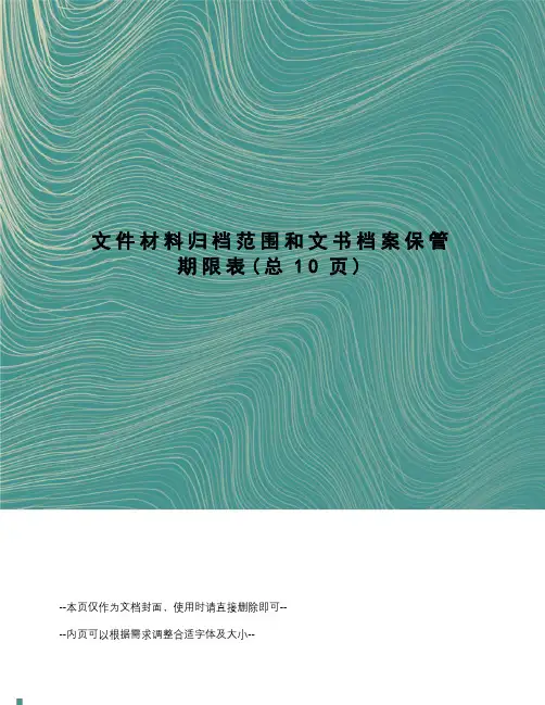 文件材料归档范围和文书档案保管期限表