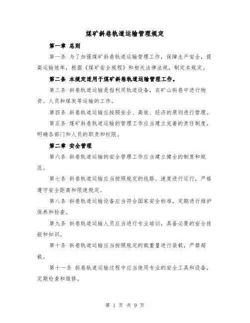 煤矿斜巷轨道运输管理规定（三篇）