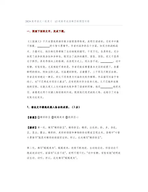 2024高考15道高考成语填空新题型专练