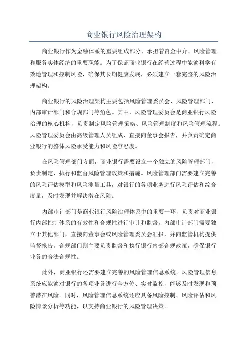 商业银行风险治理架构
