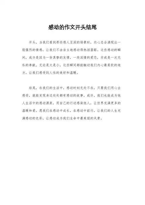 感动的作文开头结尾