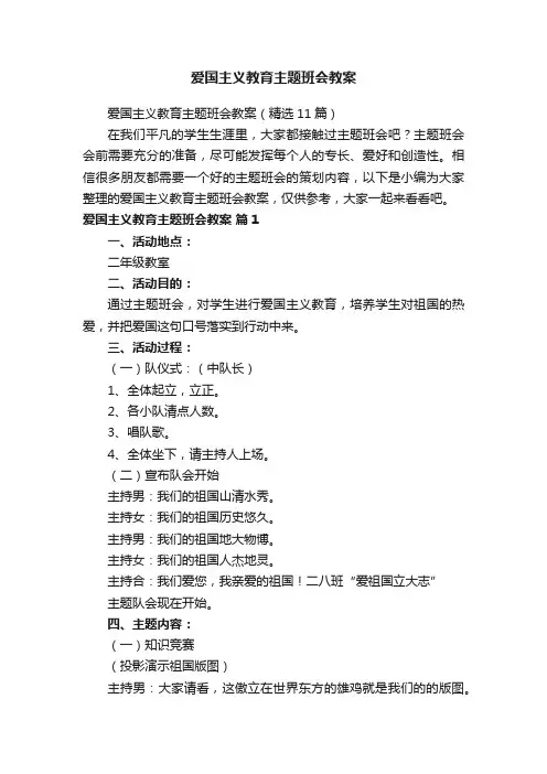 爱国主义教育主题班会教案（精选11篇）