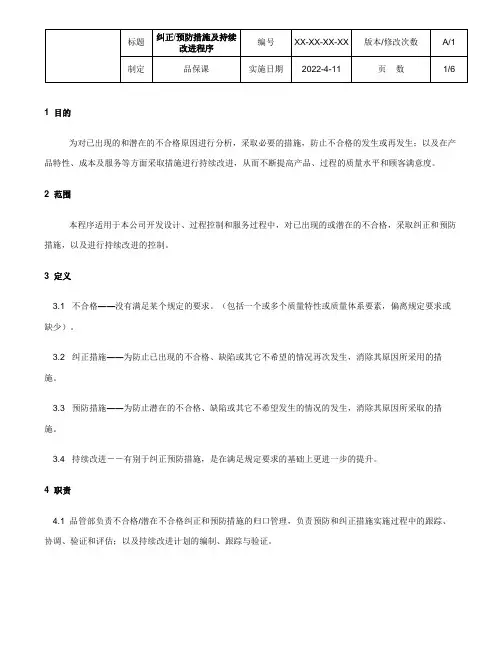 纠正预防措施及持续改进程序