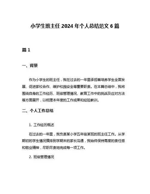 小学生班主任2024年个人总结范文6篇