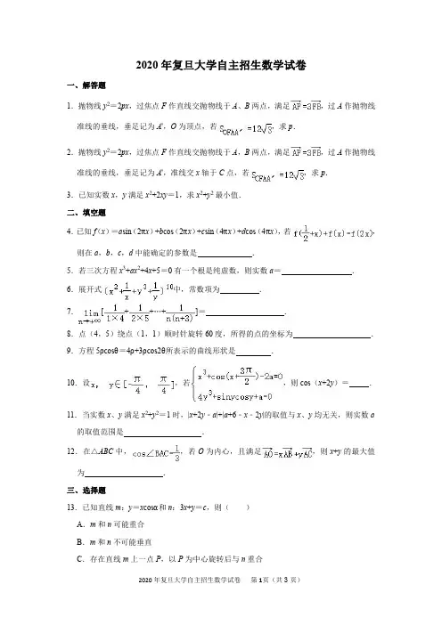 2020年复旦大学自主招生数学试卷及答案解析
