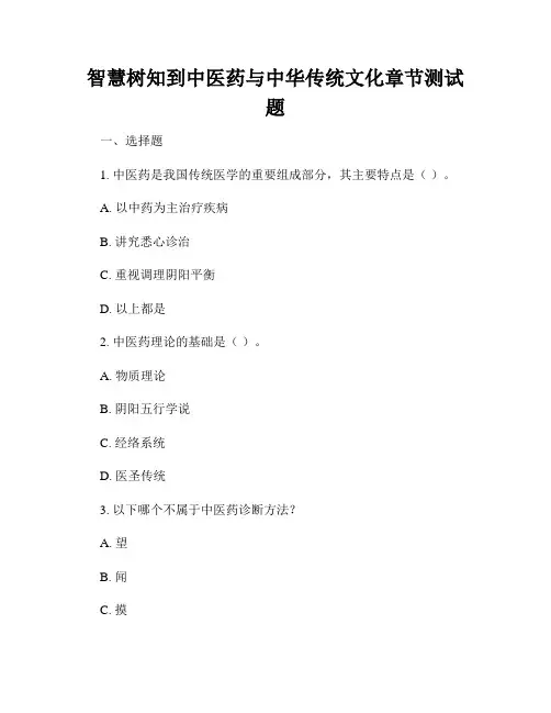 智慧树知到中医药与中华传统文化章节测试题