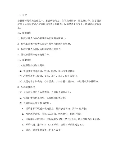 突发心脏骤停应急预案护理
