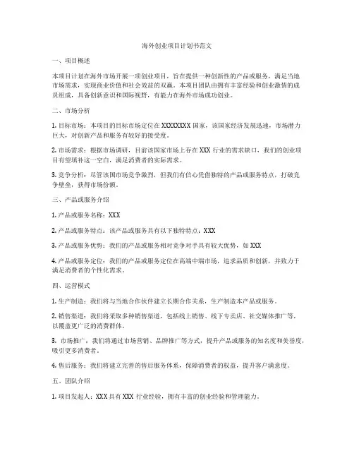 海外创业项目计划书范文