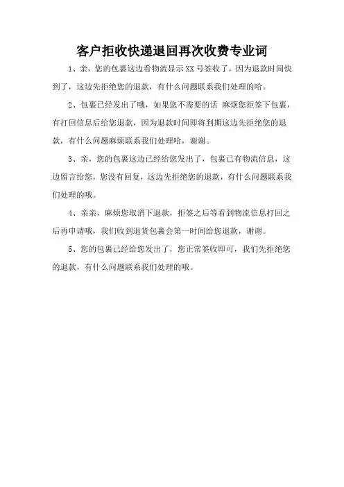 客户拒收快递退回再次收费专业词