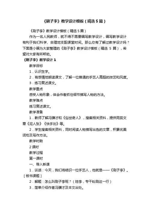《刷子李》教学设计模板（精选5篇）