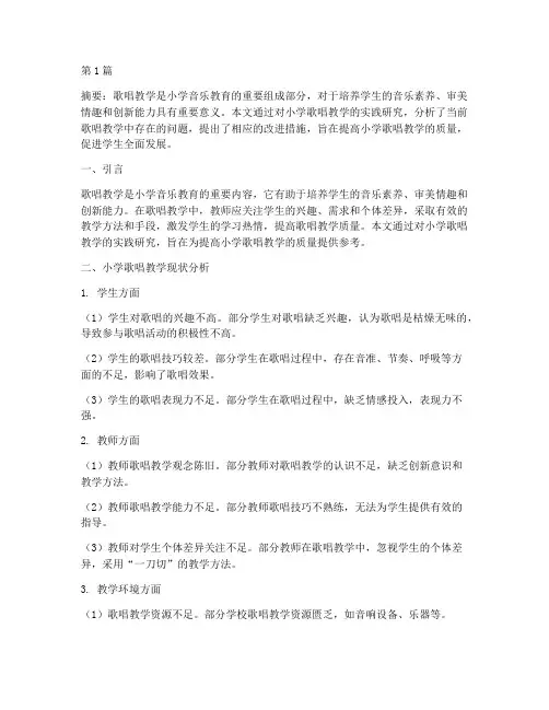 小学歌唱教学实践研究(3篇)