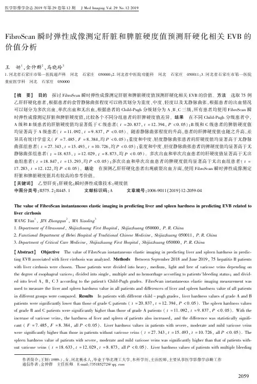 fibroscan瞬时弹性成像测定肝脏和脾脏硬度值预测肝硬化相关evb的价值分析