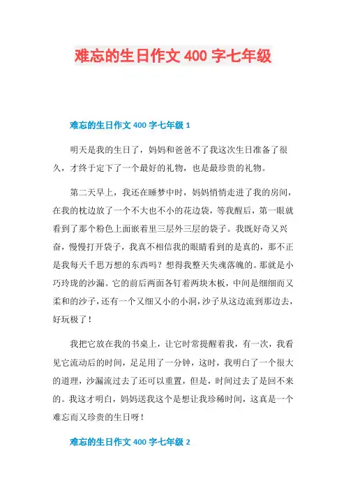 难忘的生日作文400字七年级