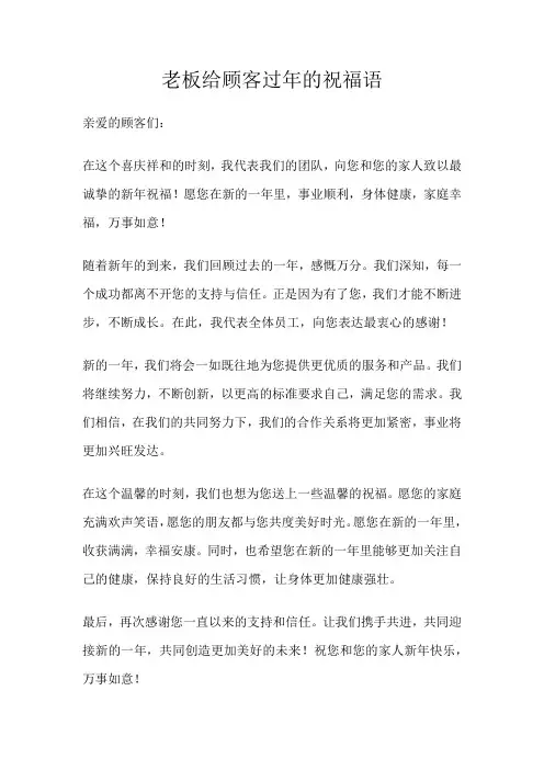 老板给顾客过年的祝福语
