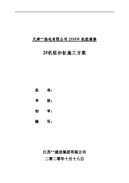 汽机扣缸作业指导书 - 副本